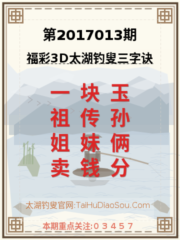 第2017013期太湖钓叟字谜