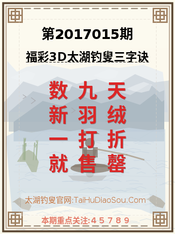 第2017015期太湖钓叟字谜