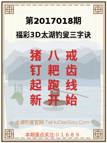 第2017018期太湖钓叟字谜