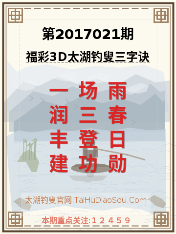 第2017021期太湖钓叟字谜