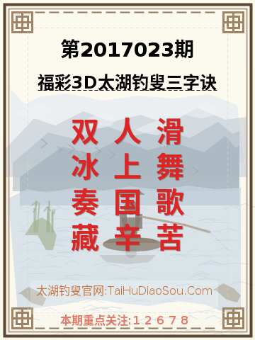 第2017023期太湖钓叟字谜