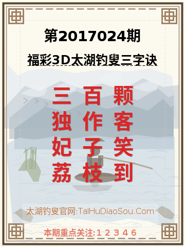 第2017024期太湖钓叟字谜