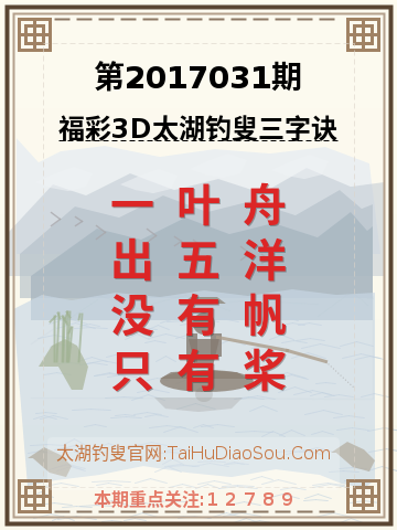 第2017031期太湖钓叟字谜