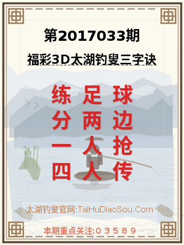 第2017033期太湖钓叟字谜
