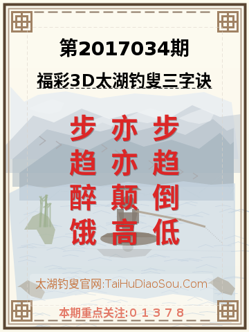 第2017034期太湖钓叟字谜