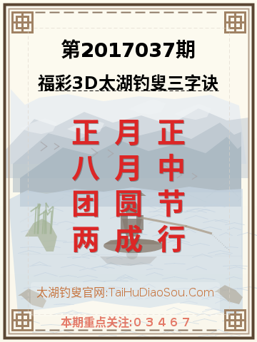 第2017037期太湖钓叟字谜