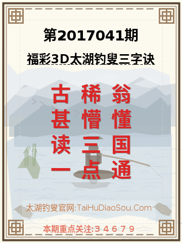 第2017041期太湖钓叟字谜