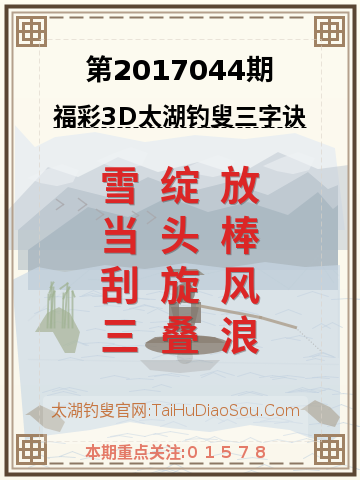 第2017044期太湖钓叟字谜