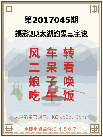 第2017045期太湖钓叟字谜