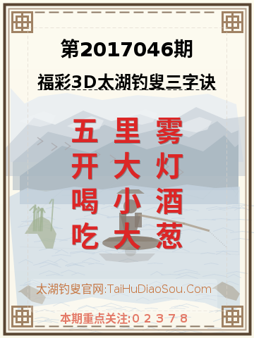 第2017046期太湖钓叟字谜