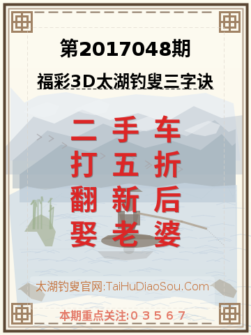 第2017048期太湖钓叟字谜