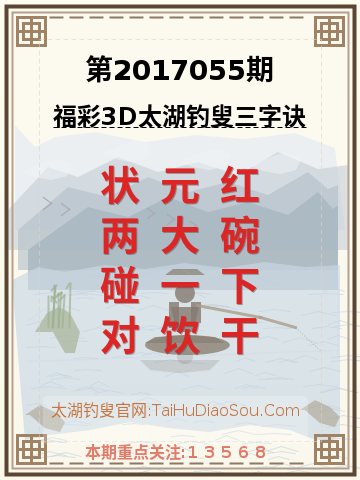 第2017055期太湖钓叟字谜