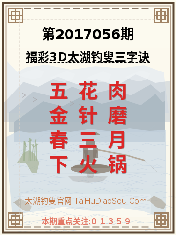 第2017056期太湖钓叟字谜