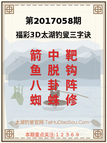 第2017058期太湖钓叟字谜