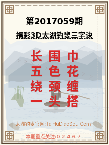 第2017059期太湖钓叟字谜