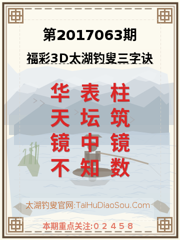 第2017063期太湖钓叟字谜