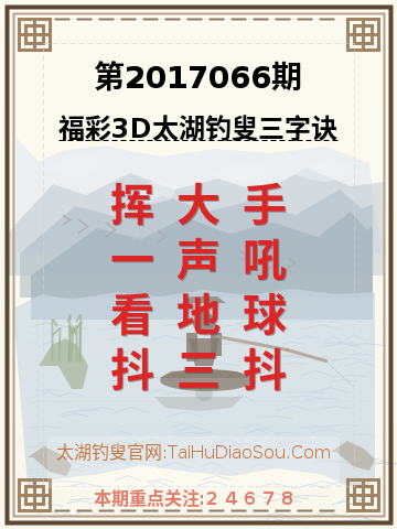 第2017066期太湖钓叟字谜