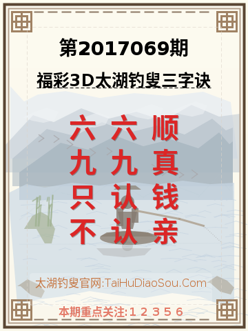 第2017069期太湖钓叟字谜