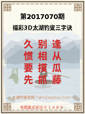 第2017070期太湖钓叟字谜