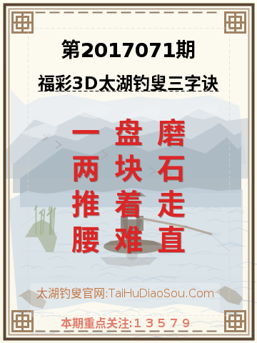 第2017071期太湖钓叟字谜
