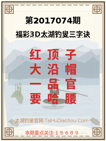 第2017074期太湖钓叟字谜