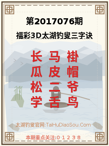 第2017076期太湖钓叟字谜