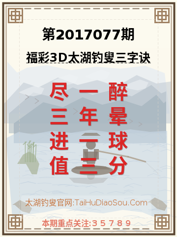 第2017077期太湖钓叟字谜