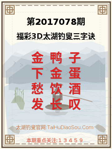 第2017078期太湖钓叟字谜