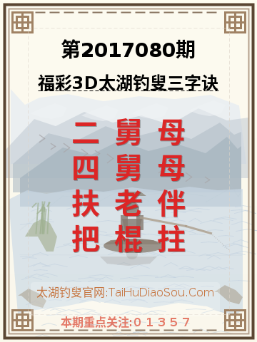 第2017080期太湖钓叟字谜