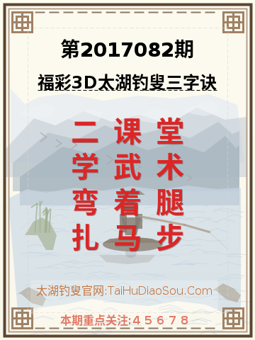 第2017082期太湖钓叟字谜
