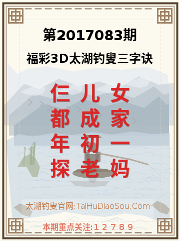 第2017083期太湖钓叟字谜