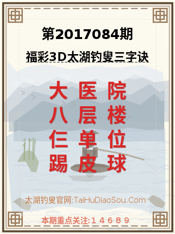 第2017084期太湖钓叟字谜