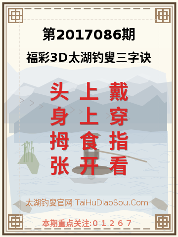 第2017086期太湖钓叟字谜
