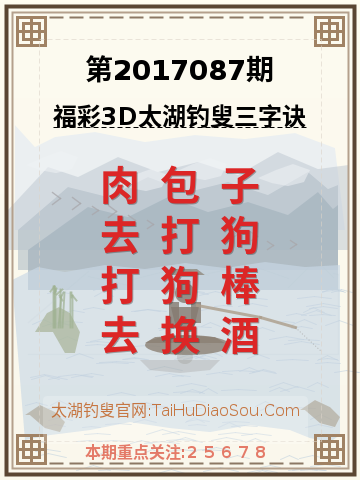 第2017087期太湖钓叟字谜