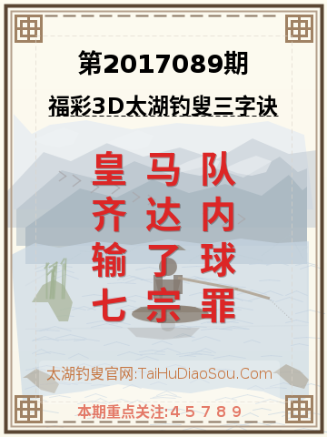 第2017089期太湖钓叟字谜