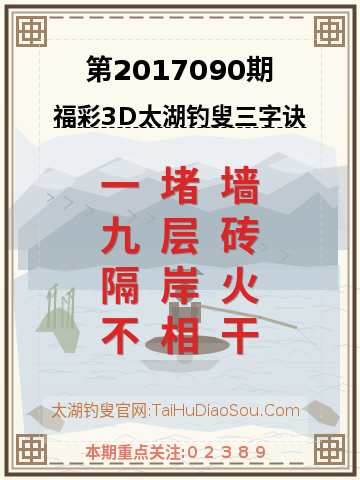 第2017090期太湖钓叟字谜