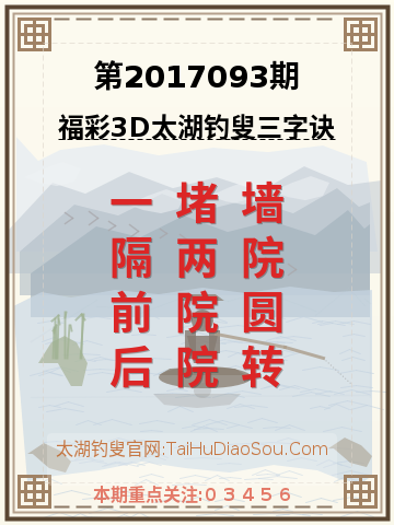 第2017093期太湖钓叟字谜