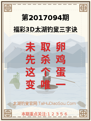 第2017094期太湖钓叟字谜