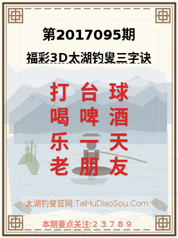 第2017095期太湖钓叟字谜