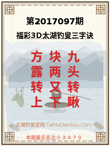 第2017097期太湖钓叟字谜