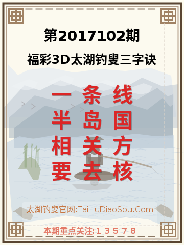 第2017102期太湖钓叟字谜