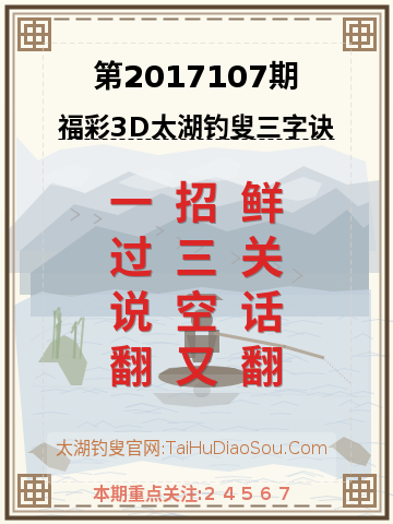 第2017107期太湖钓叟字谜