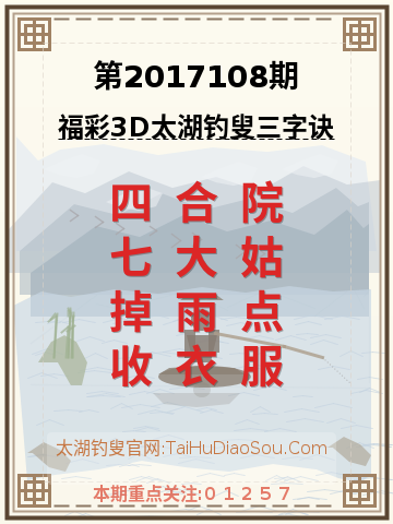 第2017108期太湖钓叟字谜