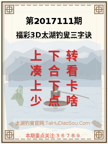 第2017111期太湖钓叟字谜