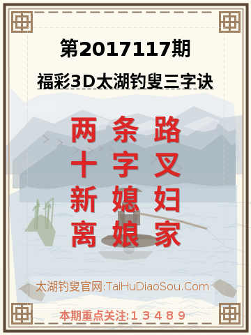 第2017117期太湖钓叟字谜