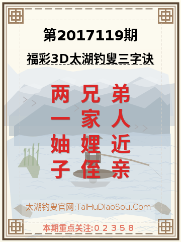 第2017119期太湖钓叟字谜