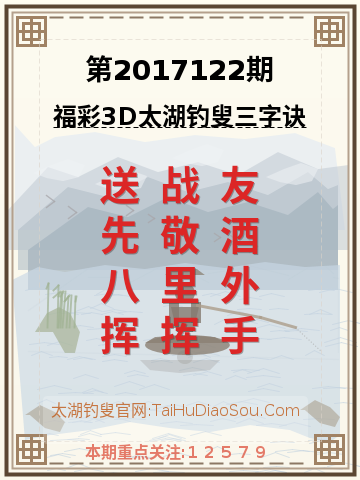 第2017122期太湖钓叟字谜