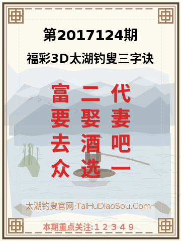 第2017124期太湖钓叟字谜