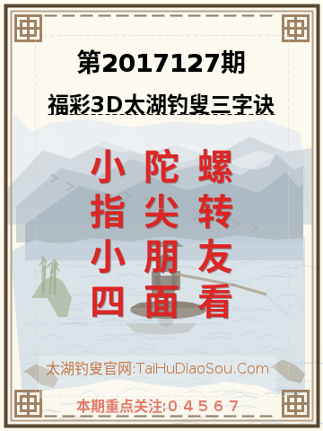 第2017127期太湖钓叟字谜