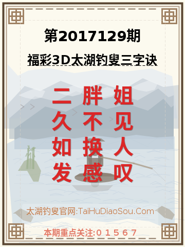 第2017129期太湖钓叟字谜